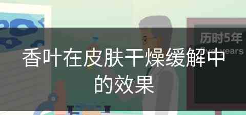 香叶在皮肤干燥缓解中的效果